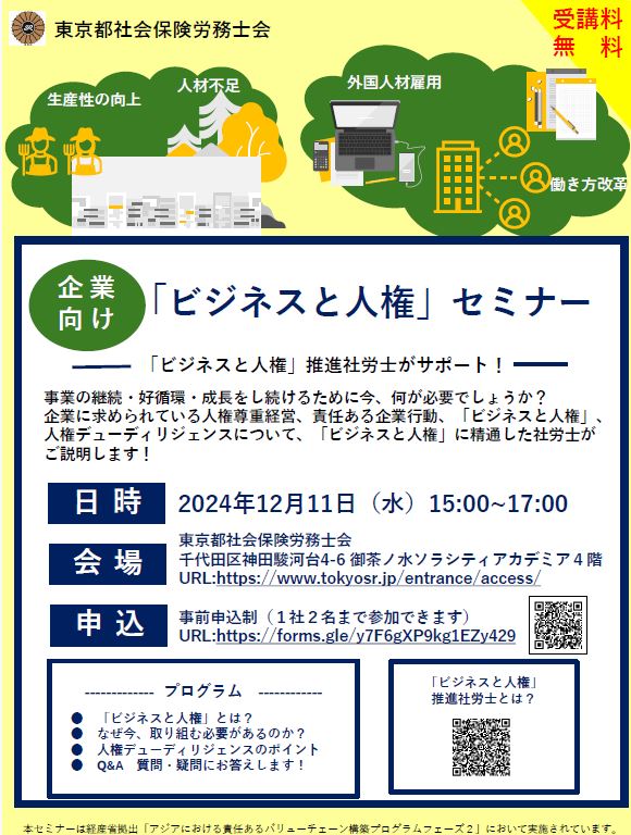 社会保険労務士ビジネスと人権セミナー