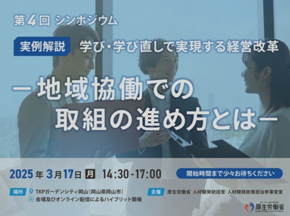 職場における学び・学び直し促進　第4回シンポジウム　実例解説　学び・学び直しで実現する経営改革 ー地域協働での取組の進め方とはー