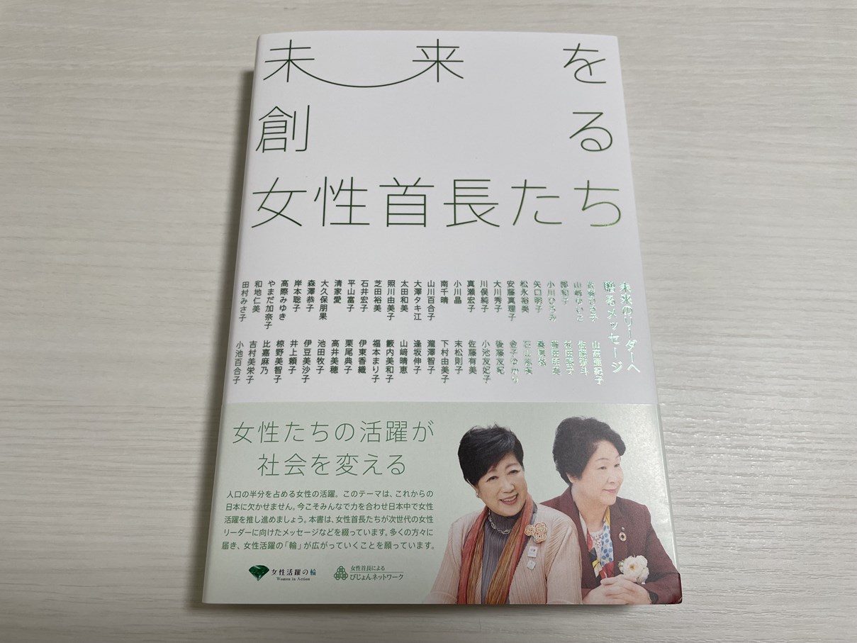 未来を創る女性首長たち
